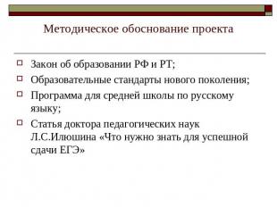Методическое обоснование проекта Закон об образовании РФ и РТ;Образовательные ст