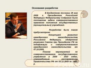 Основания разработки В Бюджетном послании 25 мая 2009 г. Президентом Российской