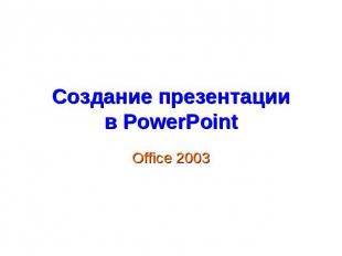 Создание презентациив PowerPoint Office 2003
