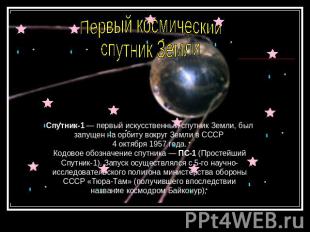 Первый космическийспутник ЗемлиСпутник-1 — первый искусственный спутник Земли, б
