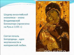 Шедевр византийской иконописи – икона Владимирской Богоматери (привезена на Русь