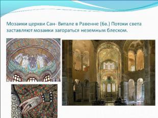 Мозаики церкви Сан- Витале в Равенне (6в.) Потоки света заставляют мозаики загор