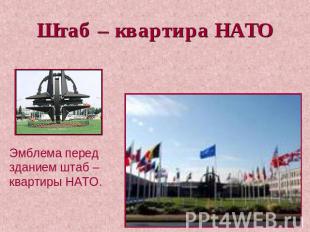 Штаб – квартира НАТО Эмблема перед зданием штаб – квартиры НАТО.