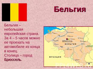 Бельгия Бельгия – небольшая европейская страна. За 4 – 5 часов можно ее проехать