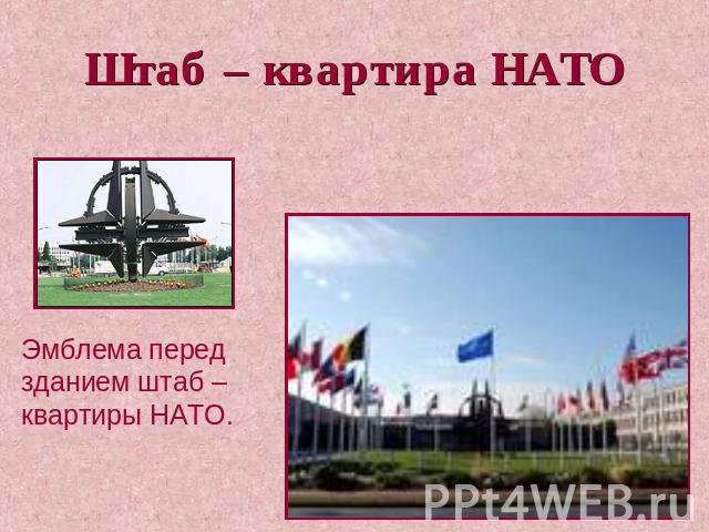 Штаб – квартира НАТО Эмблема перед зданием штаб – квартиры НАТО.