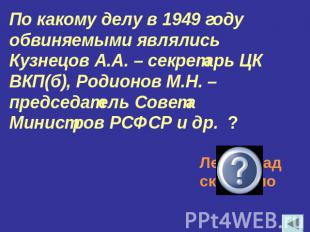 По какому делу в 1949 году обвиняемыми являлись Кузнецов А.А. – секретарь ЦК ВКП