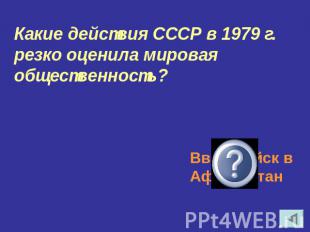 Какие действия СССР в 1979 г. резко оценила мировая общественность?