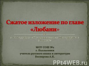 Сжатое изложение по главе «Любани» А.Н.Радищев «Путешествие из Петербурга в Моск