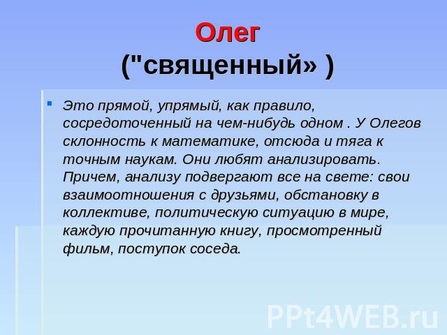 Олег(