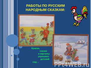 Работы по русским народным сказкам: Краски, сказки и картины украшают детский са