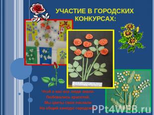 Участие в городских конкурсах: Чтоб о нас все люди знали.Любовались красотой.Мы