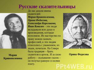 Русские сказительницы До нас дошли имена сказителей: Мария Кривополенова, Орина