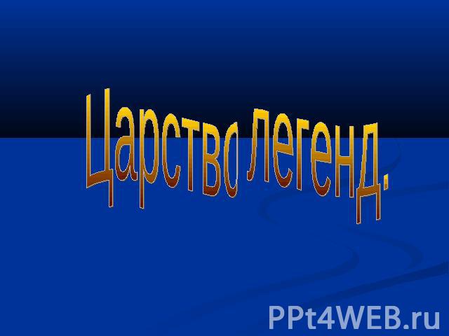 Прохождение царство легенд третья ночь избранная тропа