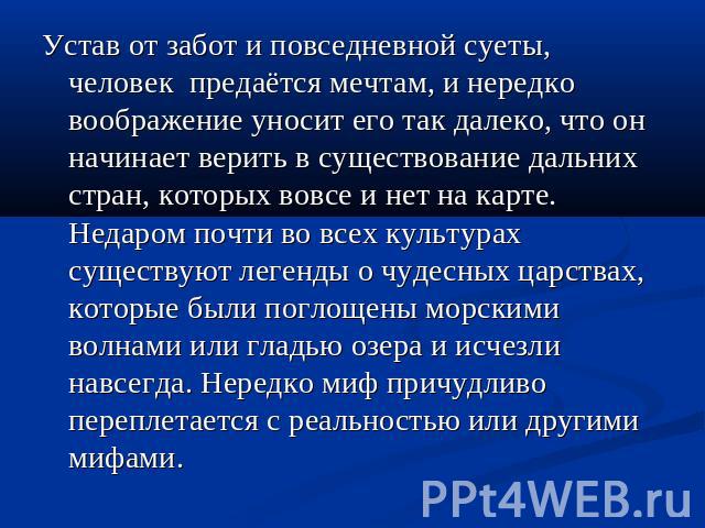 Устав от забот и повседневной суеты, человек предаётся мечтам, и нередко воображение уносит его так далеко, что он начинает верить в существование дальних стран, которых вовсе и нет на карте. Недаром почти во всех культурах существуют легенды о чуде…