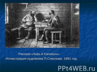 Рассказ «Хорь и Калиныч». Иллюстрация художника П.Соколова. 1891 год.