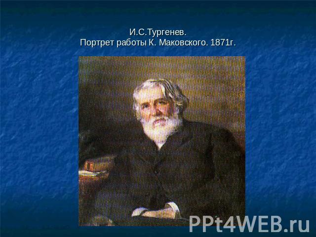 И.С.Тургенев.Портрет работы К. Маковского. 1871г.
