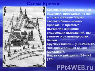 Схема Кремля Кремль окружает стена с 20 башнями, проездных из них – в 4 раза мен