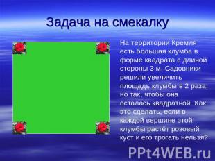 Задача на смекалку На территории Кремля есть большая клумба в форме квадрата с д