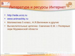 Литература и ресурсы Интернет http://aida.ucoz.ru www.animashky.ru Математика 5