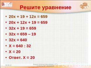 Решите уравнение 20х + 19 + 12х = 65920х + 12х + 19 = 65932х + 19 = 65932х = 659