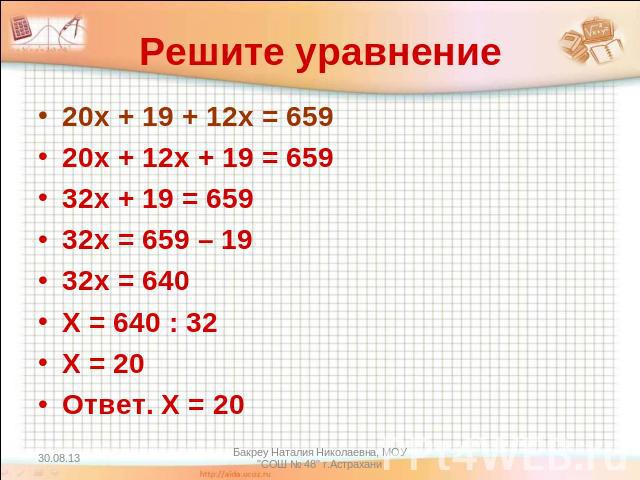Решите уравнение 20х + 19 + 12х = 65920х + 12х + 19 = 65932х + 19 = 65932х = 659 – 1932х = 640Х = 640 : 32Х = 20Ответ. Х = 20