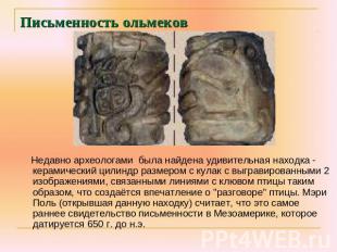 Письменность ольмеков Недавно археологами была найдена удивительная находка - ке