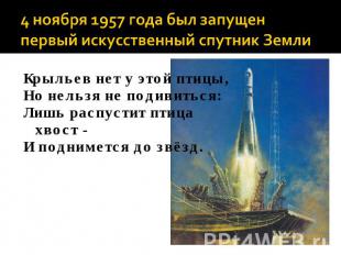 4 ноября 1957 года был запущен первый искусственный спутник Земли Крыльев нет у