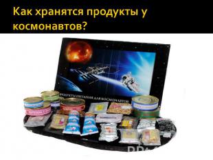 Как хранятся продукты у космонавтов?
