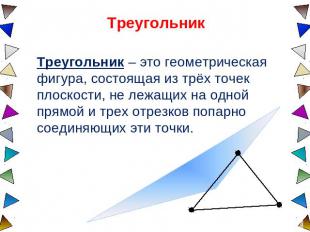 Треугольник Треугольник – это геометрическая фигура, состоящая из трёх точек пло