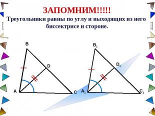 ЗАПОМНИМ!!!!!Треугольники равны по углу и выходящих из него биссектрисе и сторон
