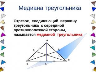 Медиана треугольника Отрезок, соединяющий вершину треугольника с серединой проти