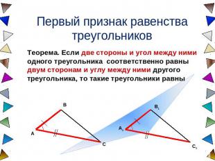 Первый признак равенства треугольников Теорема. Если две стороны и угол между ни
