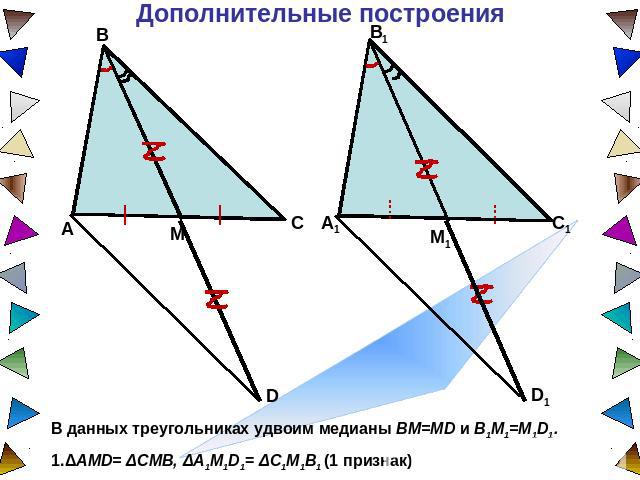 Дополнительные построения В данных треугольниках удвоим медианы BM=MD и B1M1=M1D1. 1.ΔAMD= ΔCMB, ΔA1M1D1= ΔC1M1B1 (1 признак)