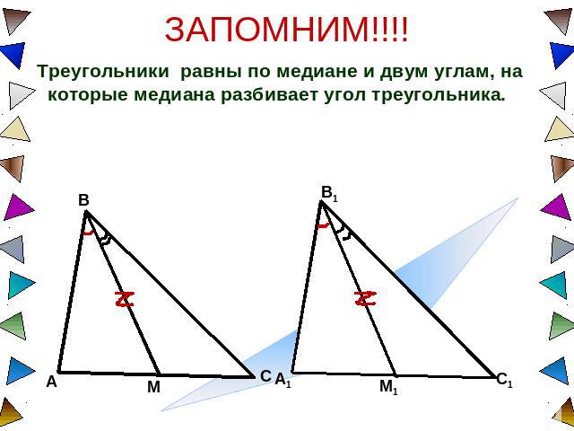 ЗАПОМНИМ!!!! Треугольники равны по медиане и двум углам, на которые медиана разбивает угол треугольника.