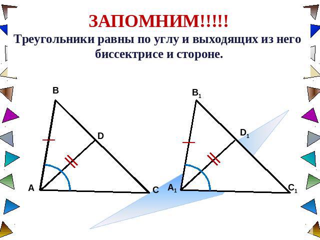 ЗАПОМНИМ!!!!!Треугольники равны по углу и выходящих из него биссектрисе и стороне.