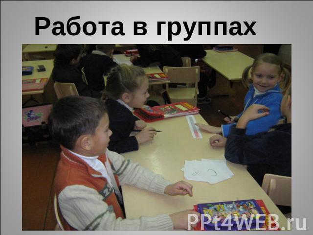 Работа в группах