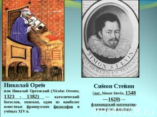 Николай Орем или Николай Орезмский (Nicolas Oresme, 1323 - 1382)  — католический