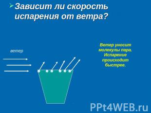 Зависит ли скорость испарения от ветра? Ветер уносит молекулы пара. Испарение пр