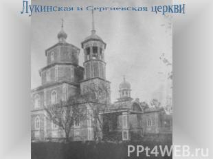 Лукинская и Сергиевская церкви