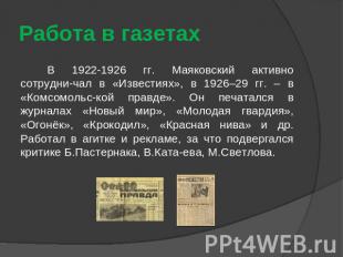 Работа в газетах В 1922-1926 гг. Маяковский активно сотрудни-чал в «Известиях»,