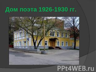 Дом поэта 1926-1930 гг.