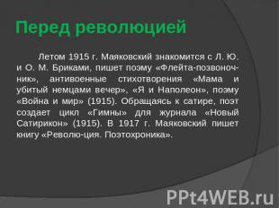 Перед революцией Летом 1915 г. Маяковский знакомится с Л. Ю. и О. М. Бриками, пи