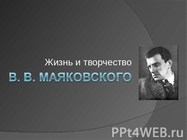 Жизнь и творчество В. В. Маяковского