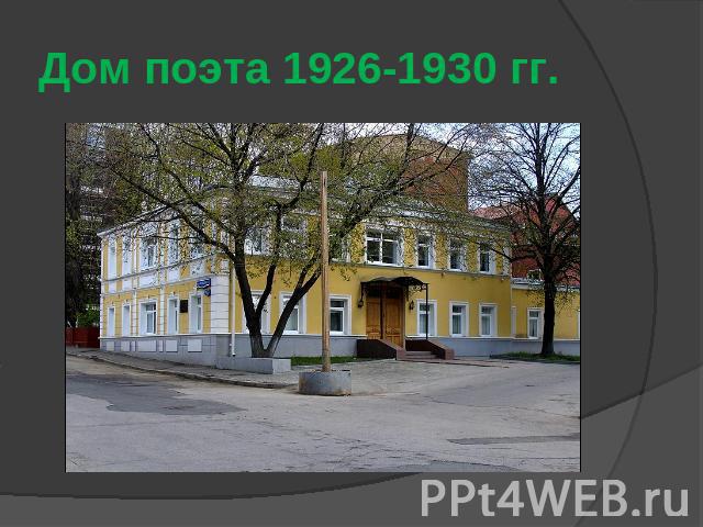 Дом поэта 1926-1930 гг.