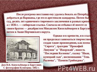 После разгрома восстания ему удалось бежать из Петербурга, добраться до Варшавы,