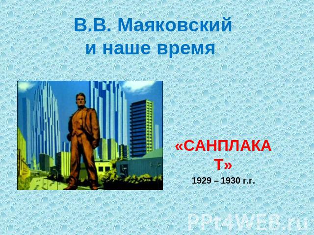 В.В. Маяковскийи наше время «САНПЛАКАТ»1929 – 1930 г.г.
