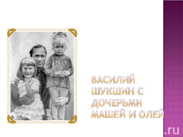 Василий Шукшин с дочерьми Машей и Олей