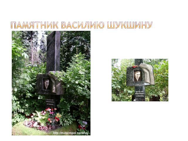 Памятник Василию Шукшину