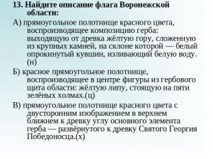 13. Найдите описание флага Воронежской области:А) прямоугольное полотнище красно