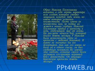 Образ Николая Плужникова воплотил в себе черты характера всех солдат, которые ст